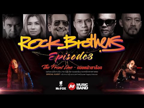 Concert 𝐑𝐎𝐂𝐊 𝐁𝐑𝐎𝐓𝐇𝐄𝐑𝐒 𝐸𝑝𝑖𝑠𝑜𝑑𝑒 3 | Mr.FOX Live House (Full)