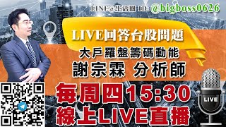 【大戶羅盤籌碼動能】 #謝宗霖0514，週四15:30~16:00 謝宗霖分析師 LIVE直播 (圖)