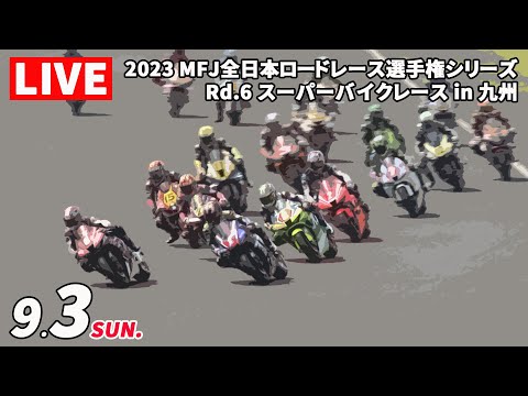 全日本ロードレース第6戦オートポリス ライブ配信動画