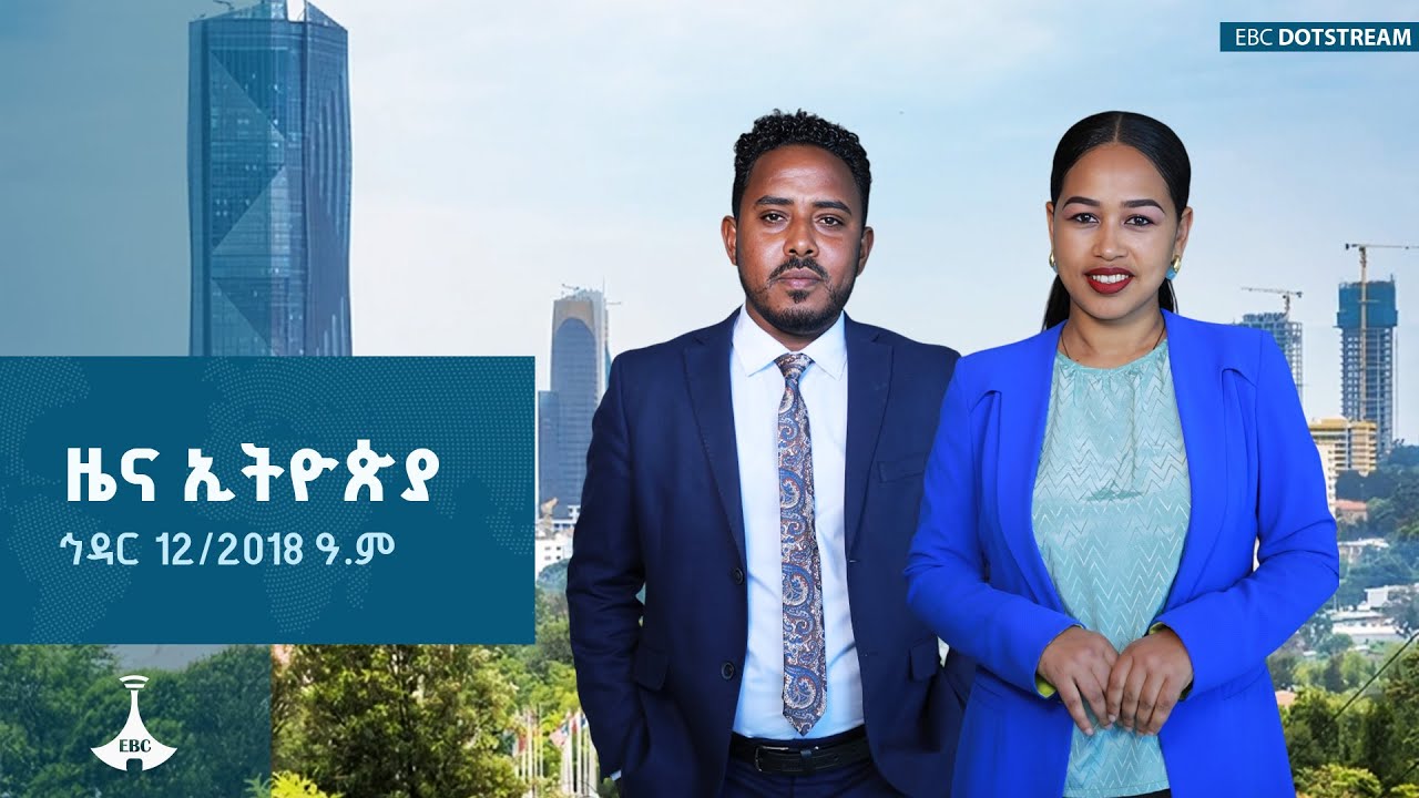 የቀን 7 ሰዓት አማርኛ ዜና … ኅዳር 12/2018 ዓ.ም ETV | EBC | EBCDOTSTREAM | ETV57