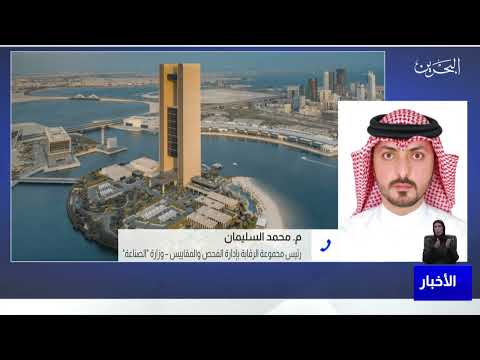 البحرين مركز الأخبار مداخلة هاتفية مع م.محمد السليمان رئيس مجموعة الرقابة بإدارة الفحص والمقاييس