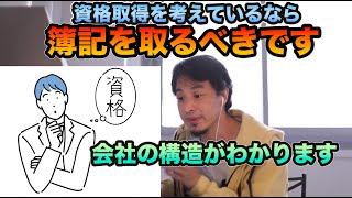 【ひろゆき きりぬき】資格取得するなら簿記を取れ#きりぬき#ひろゆき#きりぬき動画