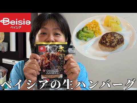 ベイシアプレミアムの生ハンバーグを家族3人で美味しくいただきました