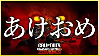 生放送【CoD:BO6ゾンビ】あけおめ生配信！全マップ謎解き配信！CALL OF DUTY BLACK OPS6