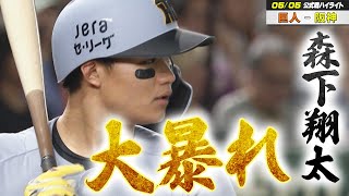 【5/5 ハイライト】森下翔太１発含む４安打４打点！