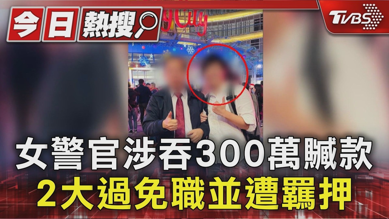 女警官涉吞300萬贓款 2大過免職並遭羈押｜TVBS新聞 @TVBSNEWS01