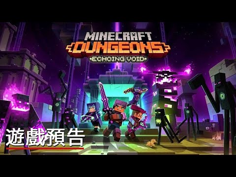 《我的世界/當個創世神:地下城》DLC「迴響虛空」上線預告 Minecraft Dungeons Echoing Void Official Launch Trailer