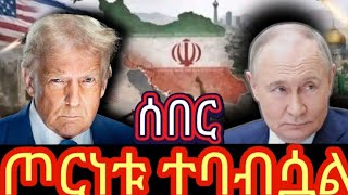 የእስራኤል ኢራን ፍልሚያ ቀጥሏል። ወደ ሶስተኛው የአለም ጦርነት ይወስደን ይሆን