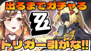 【#zzzガチャ 】Lv60☆とりあえずあるだけトリガーガチャ！なくなったら貯める☆ゼンレスゾーンゼロ配信中 【#いくLIVE ゼンゼロ 個人勢Vtuber】