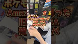 Amazonで購入した旧裏PSA確定オリパで店長が大好きなポケモンをGETしました