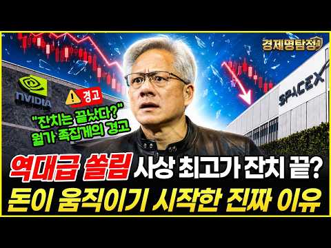 사상 최고가 잔치, 끝나나? | 월가 돈이 움직이기 시작한 진짜 이유