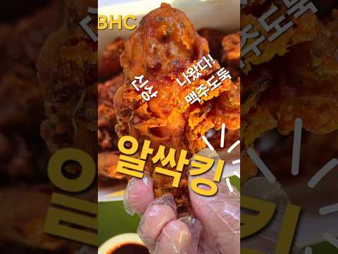 내돈내산 신상 BHC 알싹킹 리뷰