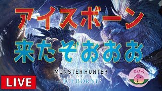 【MHW LIVE実況】誰でもおいで！モンハンアイスボーンきたぁぁ♡