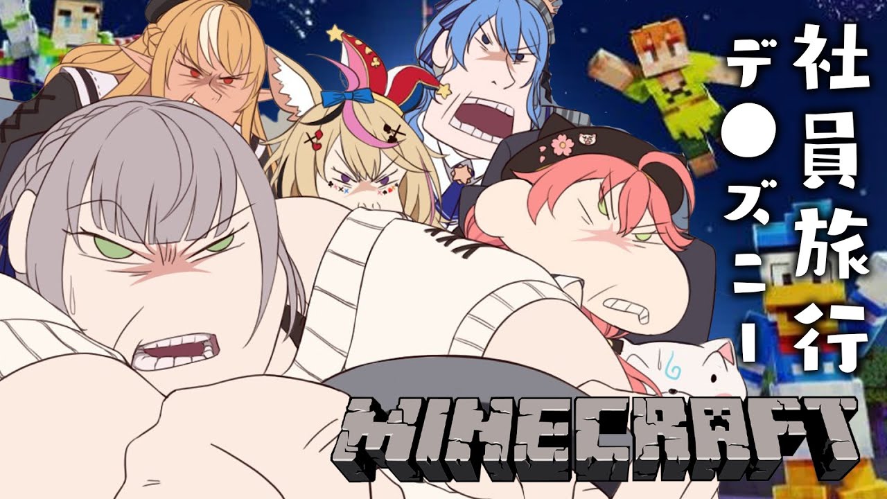 【Minecraft】社員旅行が夢の国...!?ホワイトな会社に入社出来て団長は幸せです...!!【ホロライブ/白銀ノエル】