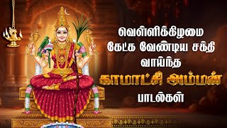 Download lagu சகல சௌபாக்கியம் பெரும் காமாட்சி அம்மன் பாடல்கள் | Kamatchi Amman Special Songs | Tamil Devotional mp3 Download lagu சகல சௌபாக்கியம் பெரும் காமாட்சி அம்மன் பாடல்கள் | Kamatchi Amman Special Songs | Tamil Devotional mp3