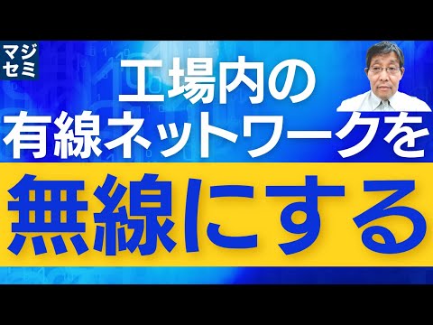 工場内の有線ネットワークを無線にする