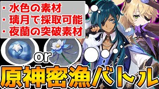 【原神】限られたヒントからアイテムを取ってこい!原神密漁バトル!!【Genshin Impact】