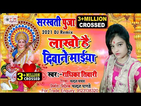 लाखो है दिवाने मईया लाखो है दिवाने_सरस्वती पूजा गीत- 2021- #Radhika tiwari - lakho Hai deewane