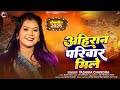 Video अहिरान परिवार मिले Yashika Chandra Ahiran Parivar Se New Song 