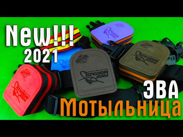 Мотильниця Проф Монтаж з EVA матеріалу, мембрана + ремінець Велика Відео