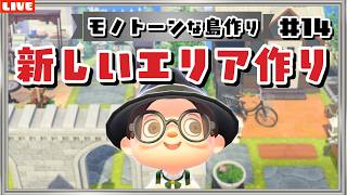 【あつ森】新しいエリアを作るぞ！モノトーンな住宅の街並みを作るLIVE配信【あつまれ どうぶつの森】