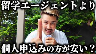 留学エージェントを使うより【個人申し込み】の方が授業料は安い？SNSで出回る誤情報に終止符を。