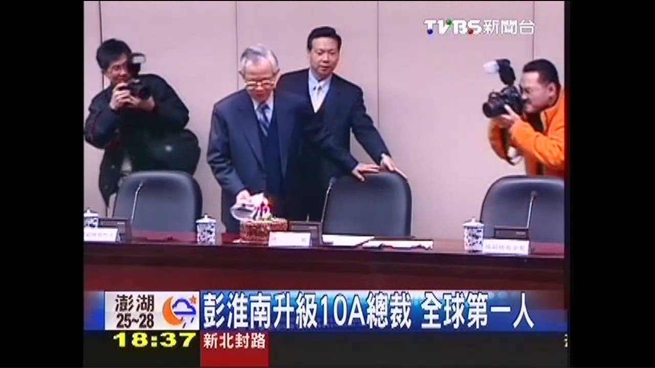 彭淮南升級10A總裁　全球第一人