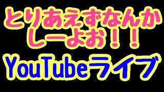 【ノープランYouTubeライブ】なんかゲームしながら雑談すっぞ！！（概要欄必読）