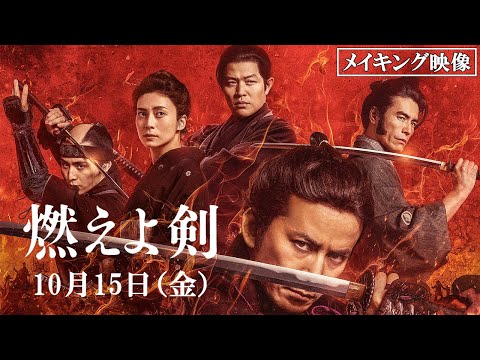 映画『燃えよ剣』メイキング　10月15日（金）公開！