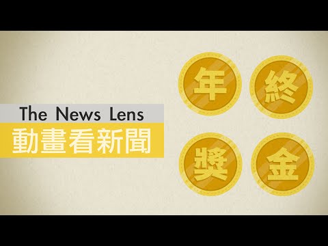 為什麼有些人年前離職還是領得到年終？一分半認識三種年終獎金 - TNL The News Lens 關鍵評論網