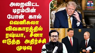 Download lagu 🔴LIVE : US Attack | Venezuela |அலறவிட்ட டிரம்பின் போன் கால் - வெனிசுலா விவகாரத்தில் அதிர்ச்சி முடிவு mp3 Download lagu 🔴LIVE : US Attack | Venezuela |அலறவிட்ட டிரம்பின் போன் கால் - வெனிசுலா விவகாரத்தில் அதிர்ச்சி முடிவு mp3