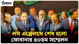 লস এঞ্জেলসে শেষ হলো ফোবানার ৪০তম সম্মেলন