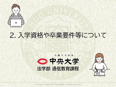 法律学科 ２.入学資格や卒業要件等について【6分程】