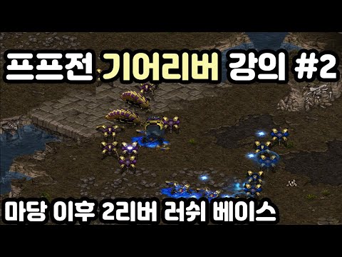 [Protoss Tutorial] Gyruss vs Protoss Guide #2
