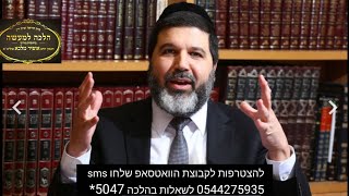 הרב אופיר מלכא שליטא-הלכות שבת:הלכה יומית מותר לקשור עניבה בשבת