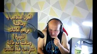 الكون المتلاعب به ومناقشة من هم الكائنات التنينية ؟