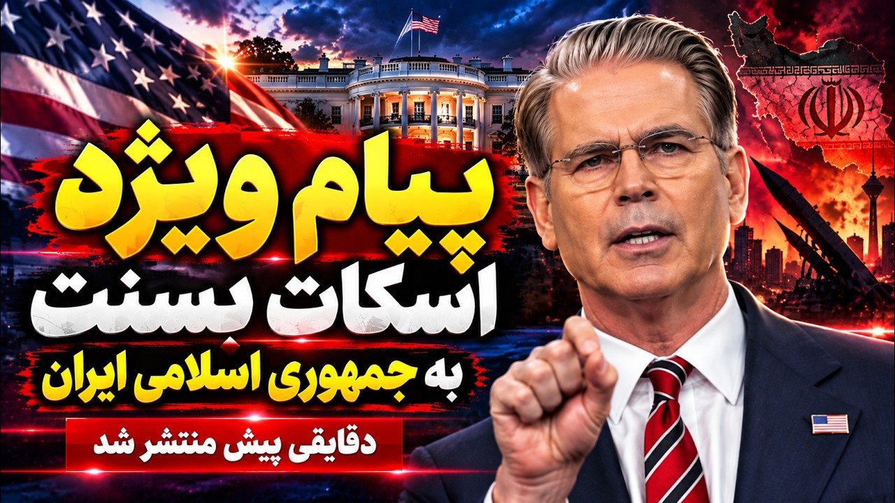 فوری | اسکات بسنت: جمهوری اسلامی در آستانه فروپاشی؟ ۲ تا ۴ ماه سرنوشت‌ساز!