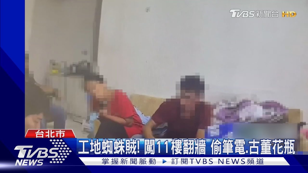 工地蜘蛛賊!闖11樓翻牆 偷筆電、古董花瓶