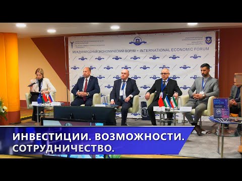 Новые инвестиционные возможности обсуждают на Международном экономическом форуме в Орше