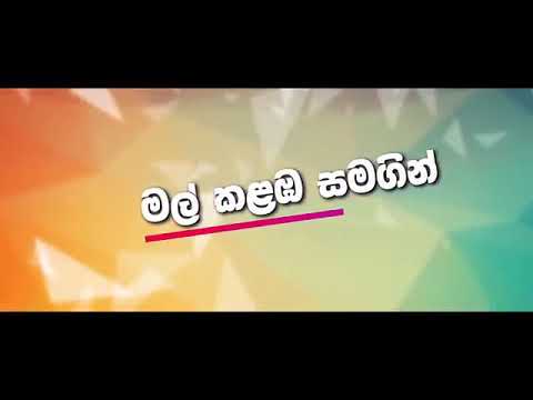 Mal Kalamba Langa - Official Music Video - Dedunu Akase Movie