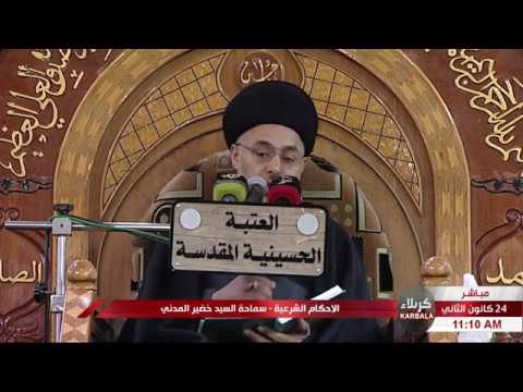 ⁣السيد خضير المدني _ الاحكام الشرعية ( كتاب النكاح / اسباب التحريم ) 24 \ 1 \ 2020