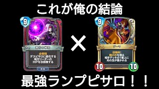【ドラクエライバルズ】今本当に勝てるランプピサロを教えます！【ランプピサロ】