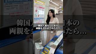 韓国人彼女と日本の両親を会わせてみたら...🇰🇷 #韓国 #カップル #日韓カップル