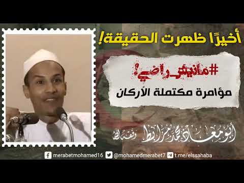 أخيراً ظهرت الحقيقة! (مانيش راضي مؤامرة مكتملة الأركان) |🎙أبو معاذ محمد مرابط