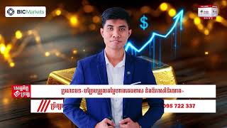 បម្រែបម្រួលតម្លៃហាងឆេងមាស និងឱកាសវិនិយោគ! 28/10/2025