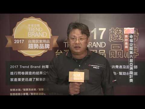 第六屆亞洲設計獎_贊助廠商採訪_天恆