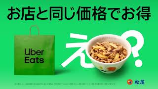 松屋もお店と同じ価格でお得！| Uber Eats