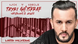 كلمات اغنية تايري غ إسكراف لعربي إمغران