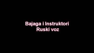 Bajaga i Instruktori - Ruski voz