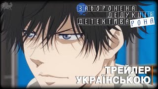 Заборонена дедукція детектива Рона 2 - трейлер українською